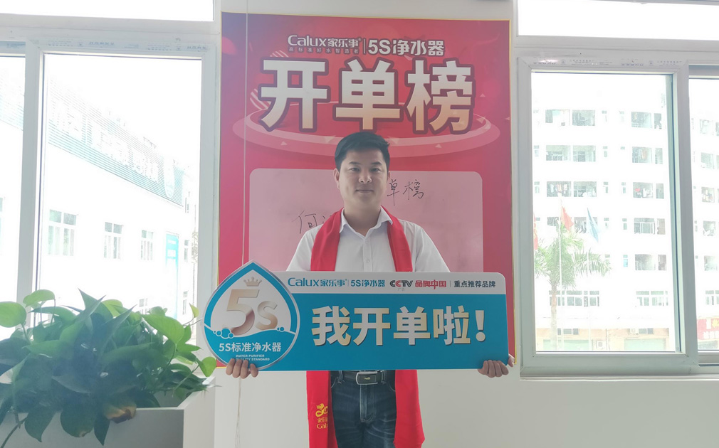 荣誉感使命感源于仪式感，家乐事5S净水器对业绩突出的同事做出表彰 