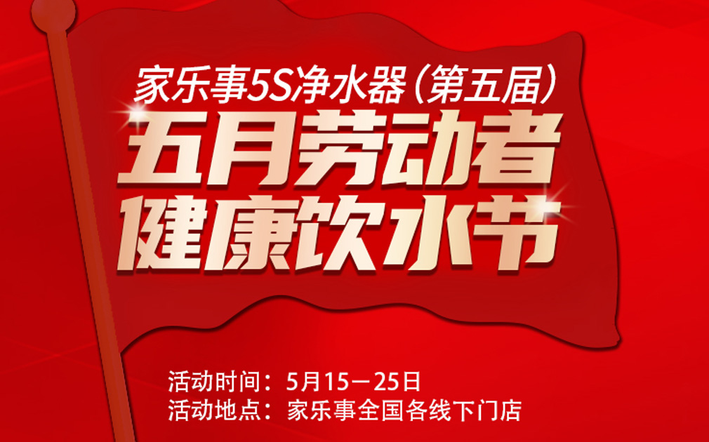 超值惠钜！第五届家乐事5S净水器全民健康饮水节全国启动中.... 