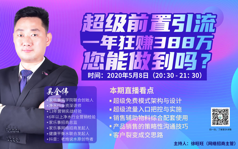 直播预约：家乐事5S净水器超级前置引流，一年狂赚388万，您能做到吗？