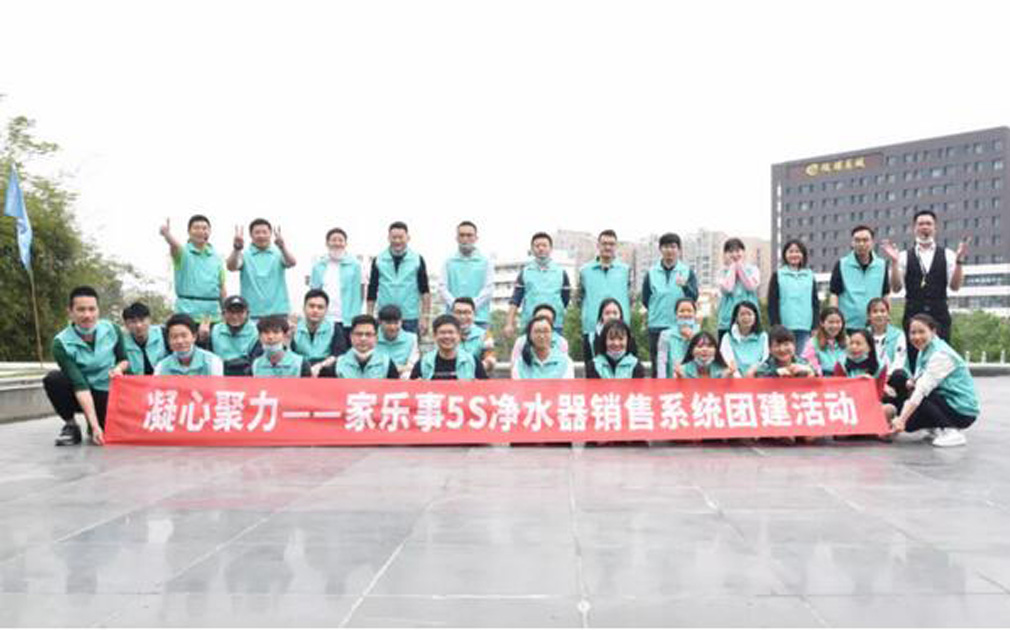 团建： 家乐事5S净水器营销中心2020第一次团建活动成功举办！ 