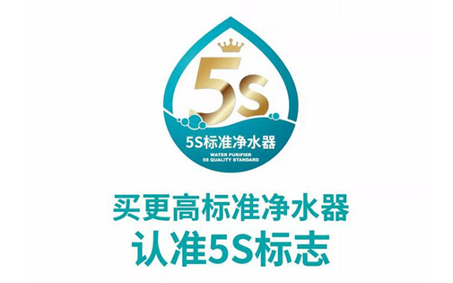 更高标准净水器请认准5S标识，净水器市场乱象丛生中的放心标识！