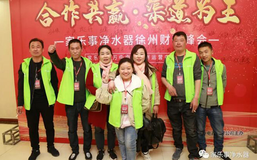 热烈庆?！竞献鞴灿?渠道为王】家乐事5S净水器徐州财富峰会圆满成功