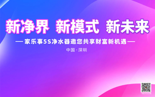 家乐事5Ｓ净水器战略合作伙伴财富峰会即将召开，诚邀您来！