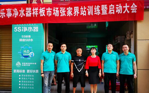 家乐事5S净水器最强样版市场张家界站正式开启，敬请期待！