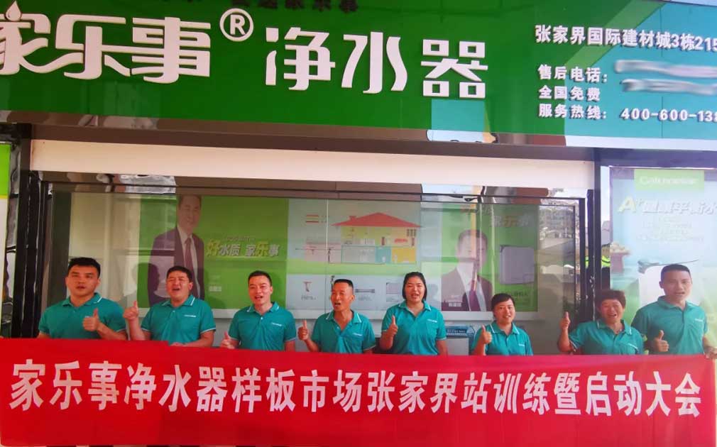 【市场扶持】真扶持，不虚假，家乐事净水器是这么干的!