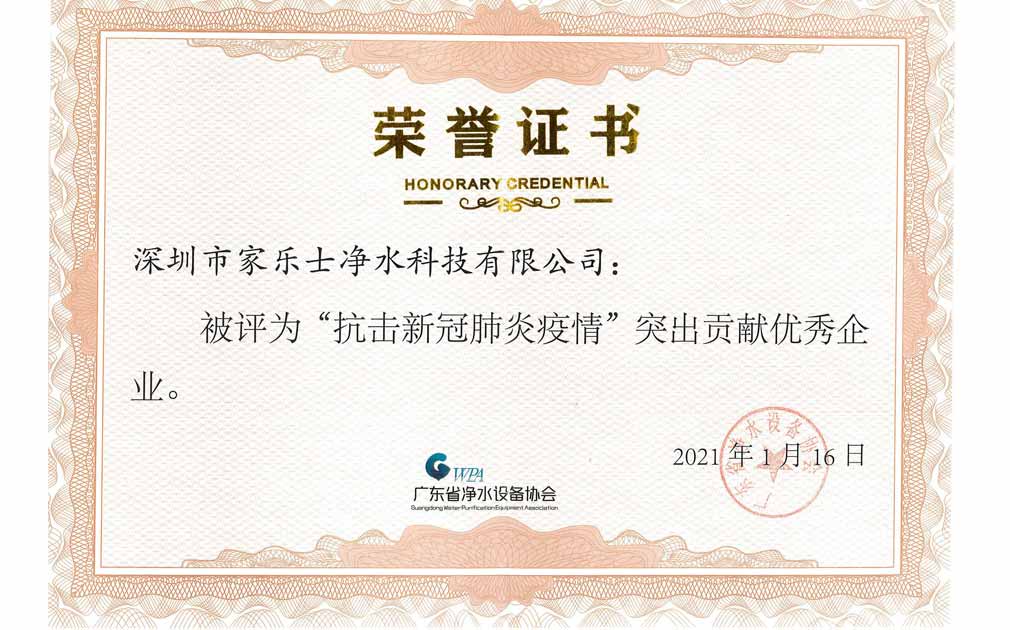 热烈祝贺！家乐士被评为“抗击新冠肺炎疫情”突出贡献企业
