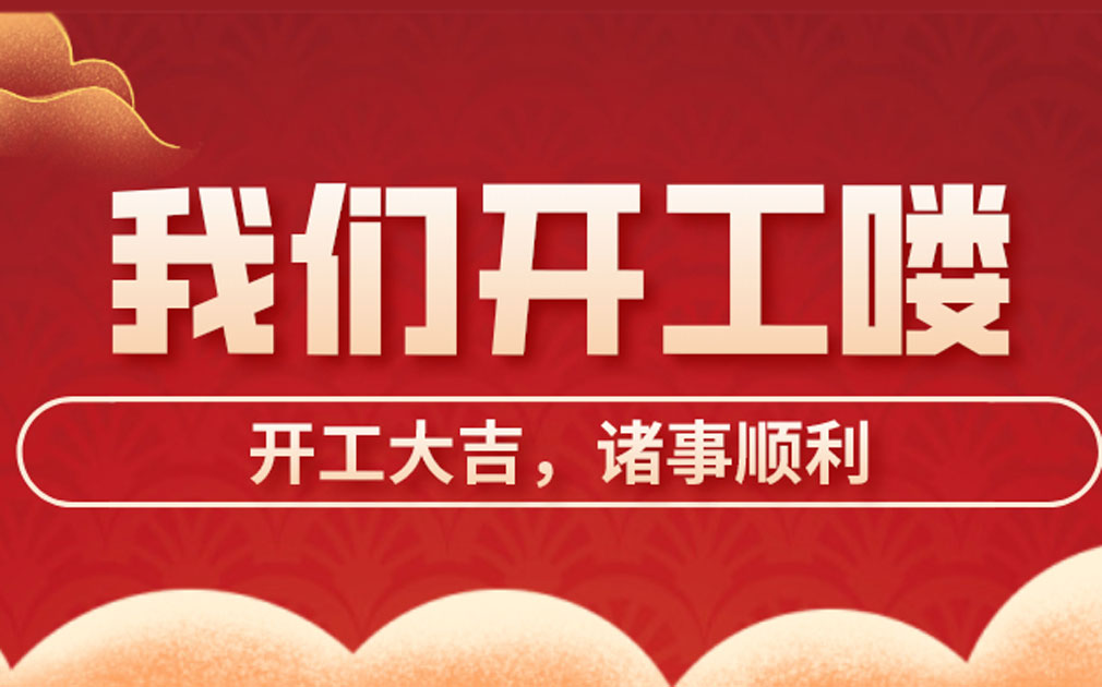 开工大吉| 牛气冲天新一年，家乐事开启新征途