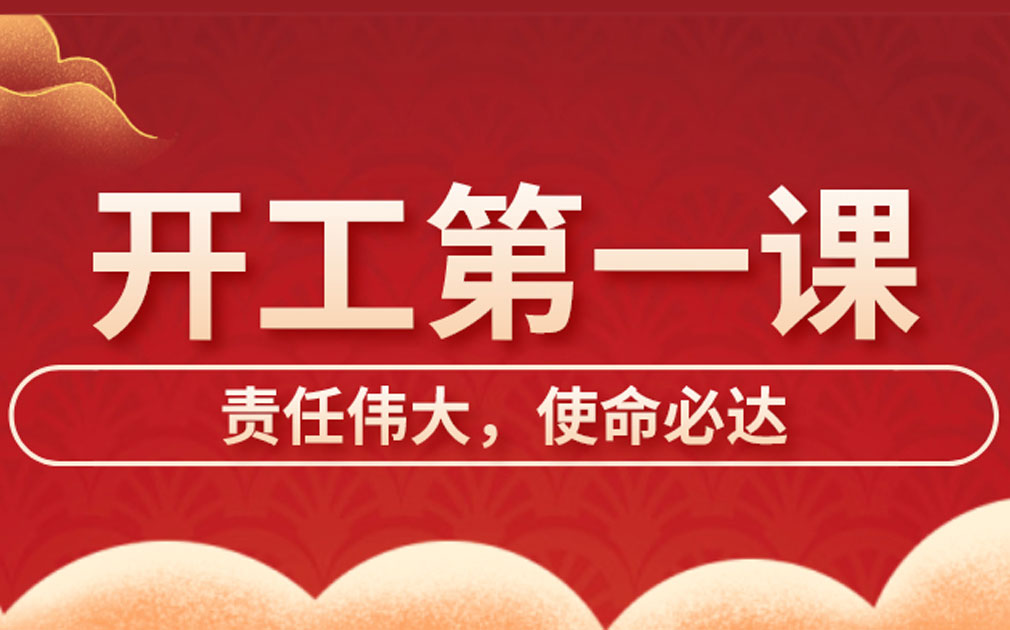 家乐士开展开工第一课学习，激发员工责任主体意识