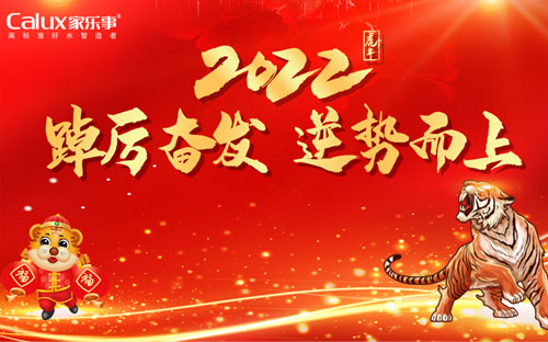 “踔厉奋发，逆势而上”家乐士2022年会盛典圆满落幕 