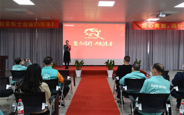 聚力同行，共创乐事，家乐士隆重庆祝创业15周年