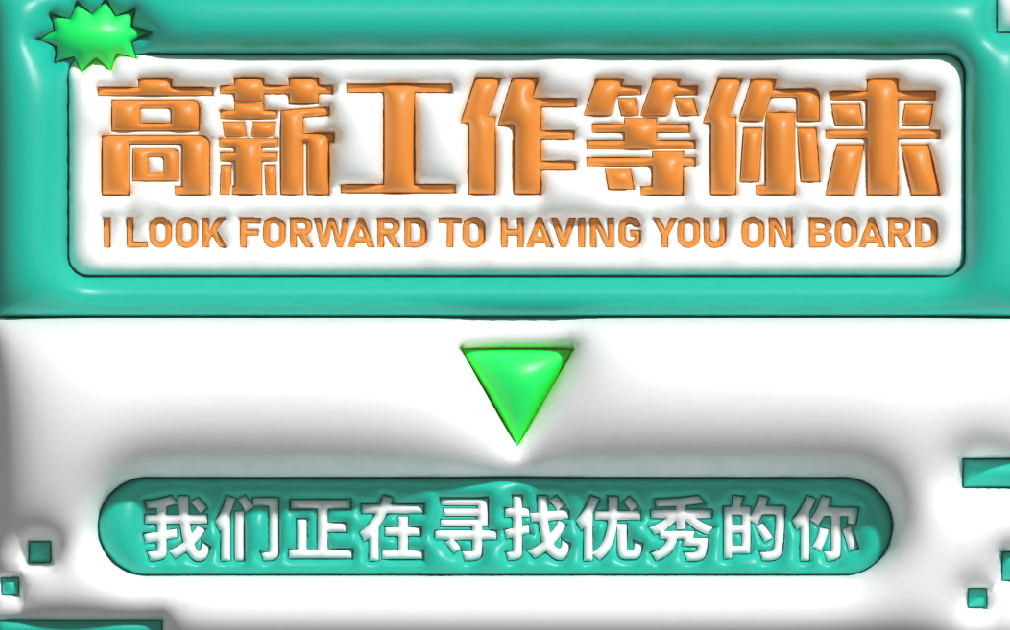 薪资高、待遇好，家乐事诚招英才，就等你来！