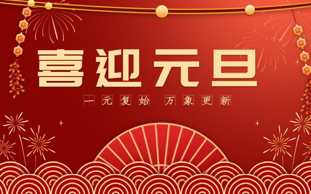 喜迎2024元旦|您的“净”喜好物已上线~ 请查收！