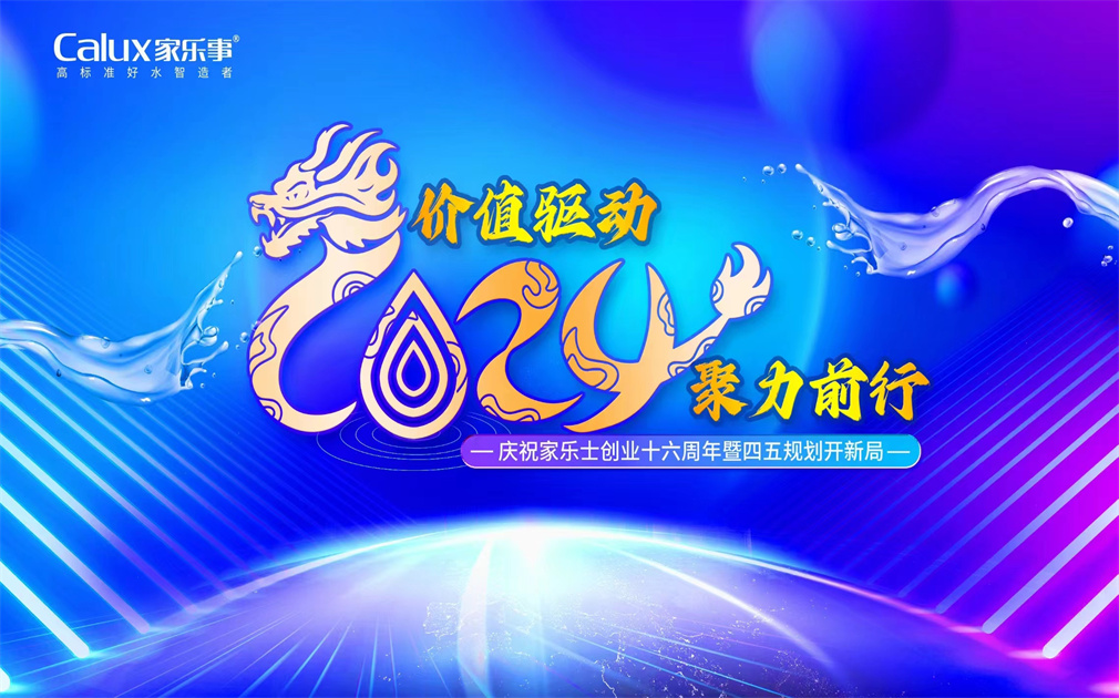 ?价值驱动·聚力前行| 家乐士2024年会盛典圆满举行！