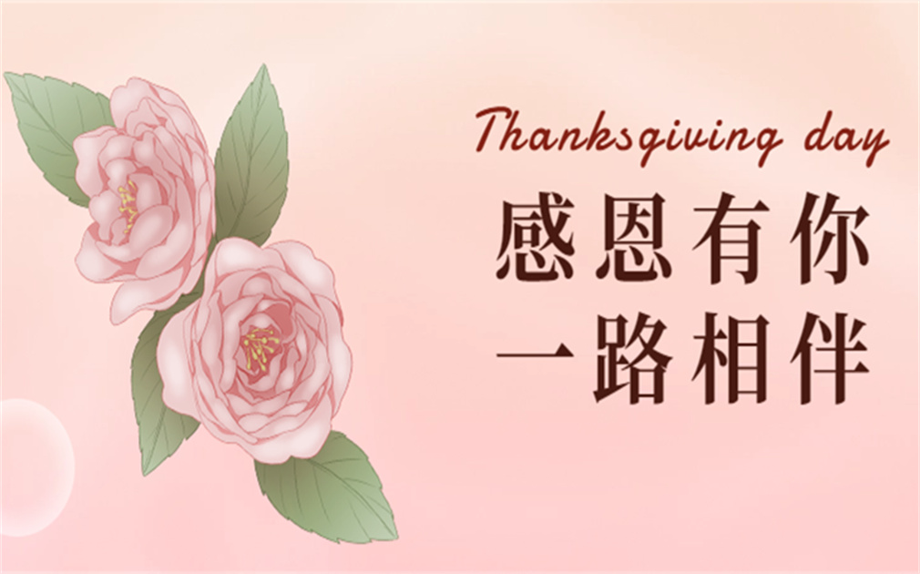“芯”怀感恩,“净”享温暖|『家乐事』感恩有你,感恩同行！