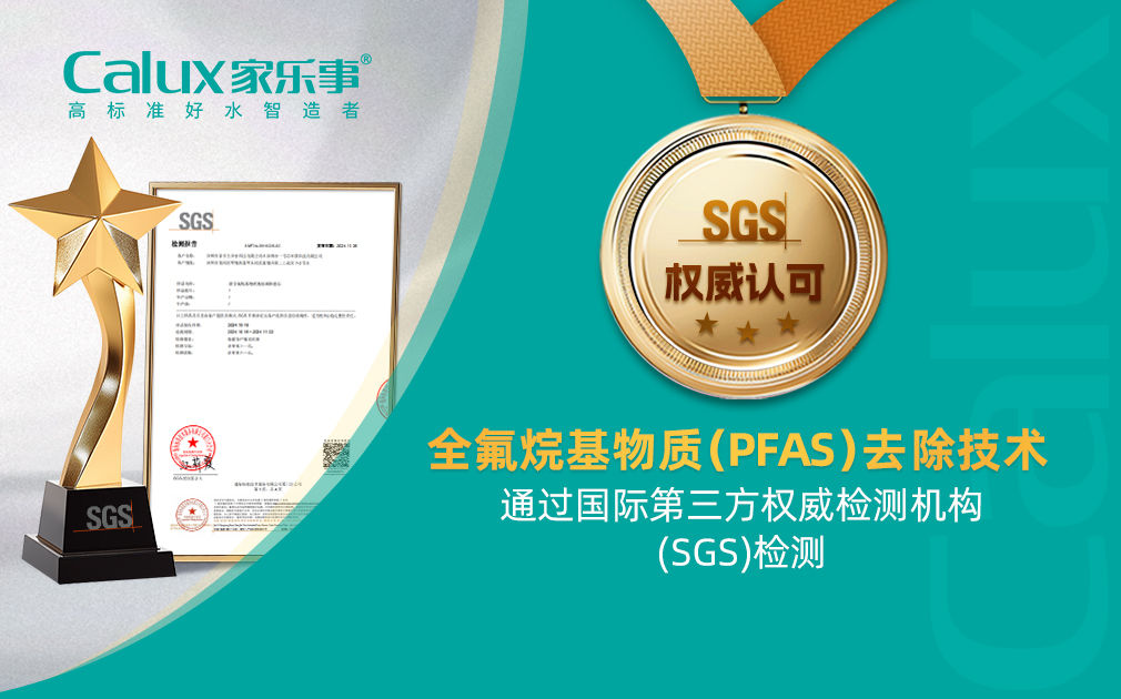 ?新突破|全氟烷基物质（PFAS）去除技术通过SGS国际权威检测