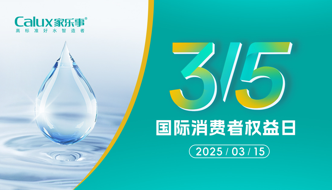3·15品质护航｜家乐事净水器：以更高标准守护饮水健康