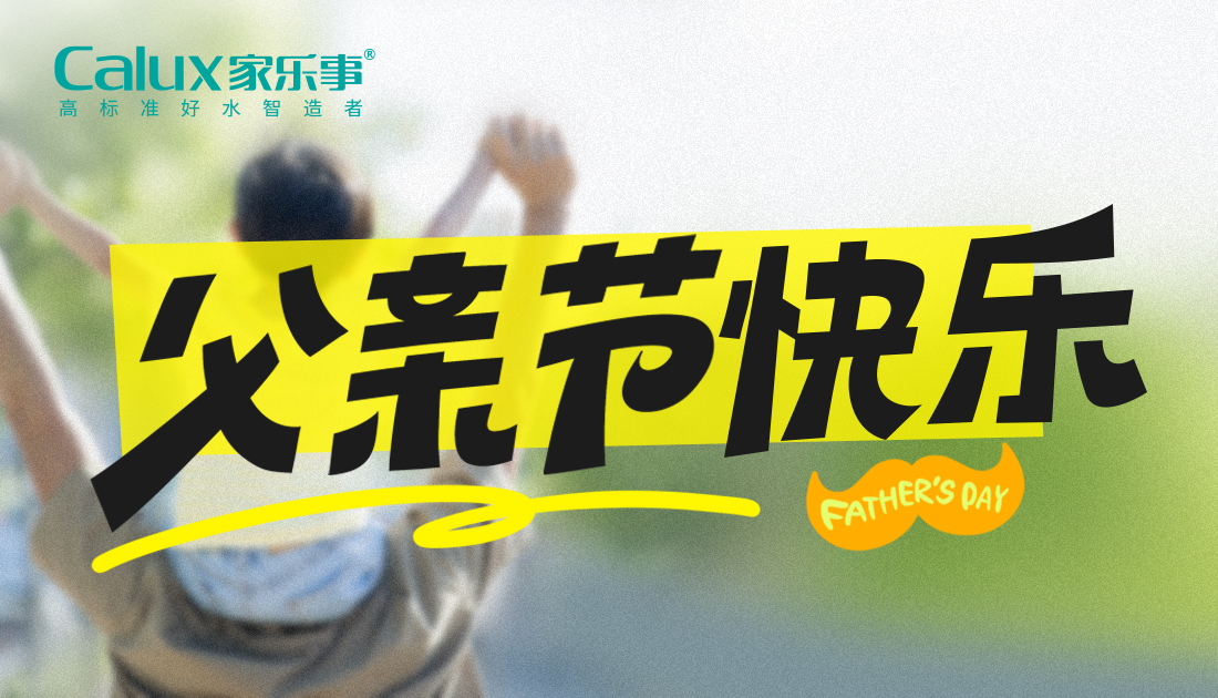 父亲节 | 以爱之名，守护父亲的饮水健康