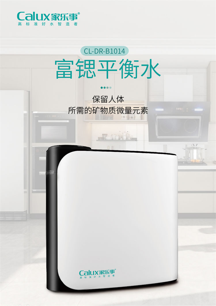 家乐事昆仑泉净水器B1014(B301、B308Pro升级)产品介绍 